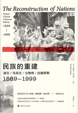 《民族的重建》波兰、乌克兰、立陶宛、白俄罗斯，1569—1999