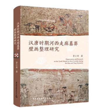 《汉唐时期河西走廊墓葬壁画整理研究》贾小军