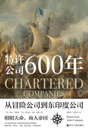 《特许公司600年》从冒险公司到东印度公司