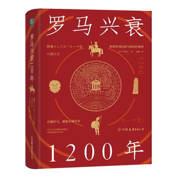 《罗马兴衰1200年》看懂罗马，就能看懂世界