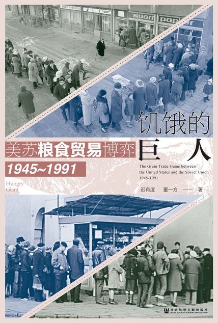 《饥饿的巨人》美苏粮食贸易博弈（1945~1991）