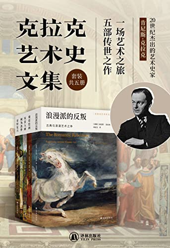 《克拉克艺术史文集》[套装共5册]