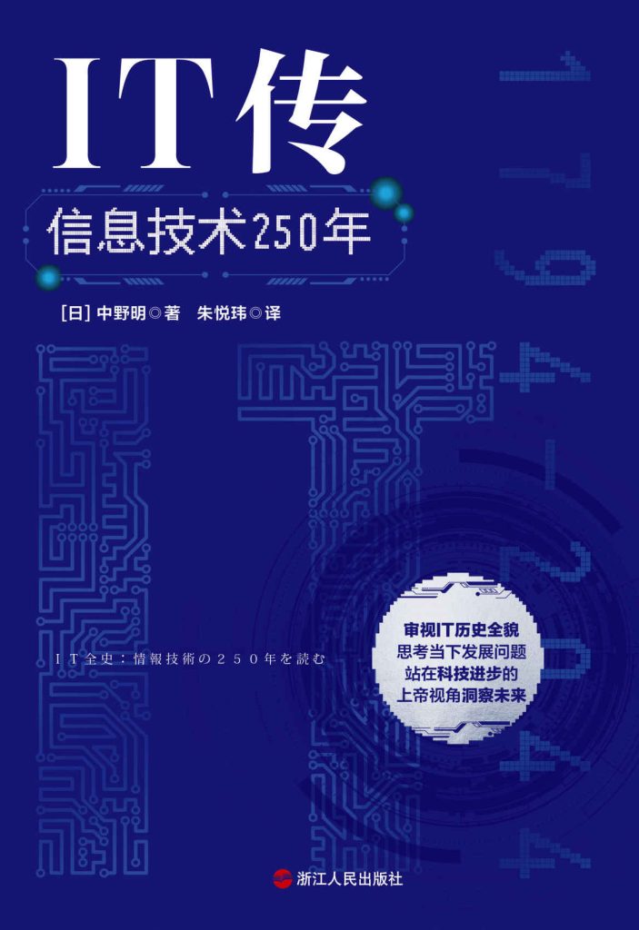 《IT传：信息技术250年》中野明