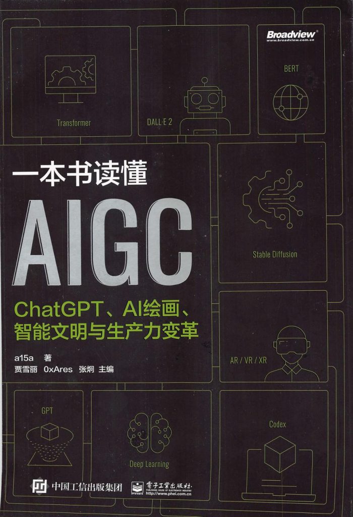 《一本书读懂AIGC》ChatGPT、AI绘画、智能文明与生产力变革