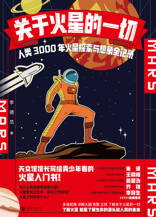 《关于火星的一切》人类3000年火星探索与想象全记录