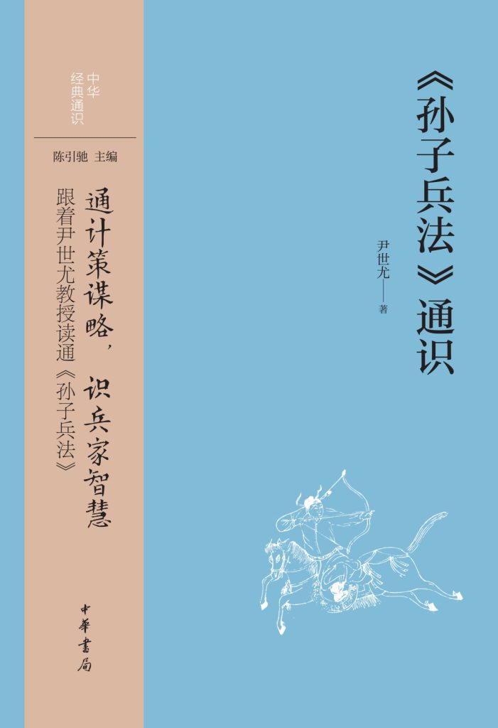 《孙子兵法》通识