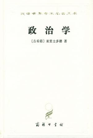 《政治学》亚里士多德