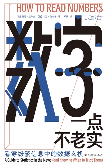 《数字一点不老实》看穿纷繁信息中的数据玄机