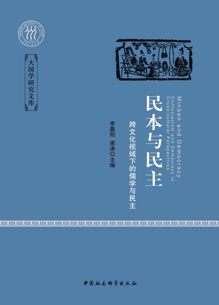 《民本与民主》跨文化视域下的儒学与民主