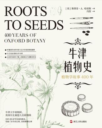 《牛津植物史》植物学故事400年