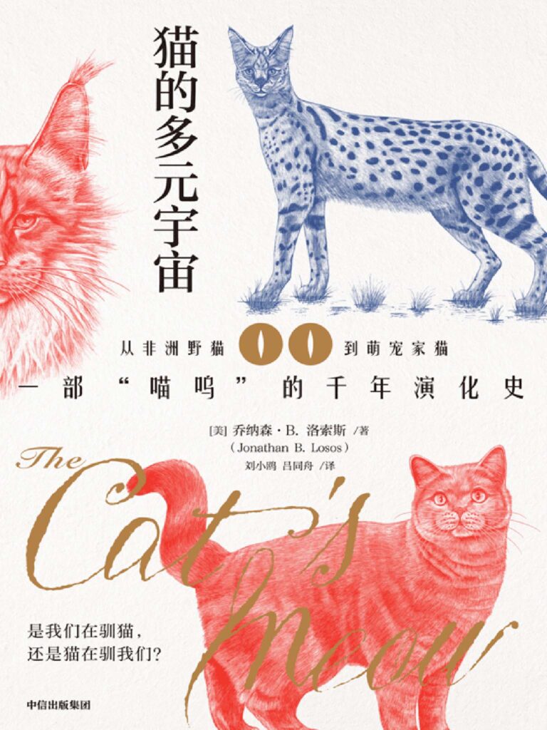 《猫的多元宇宙》乔纳森·B.洛索斯