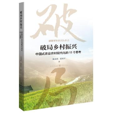 《破局乡村振兴》中国式农业农村现代化的11个思考