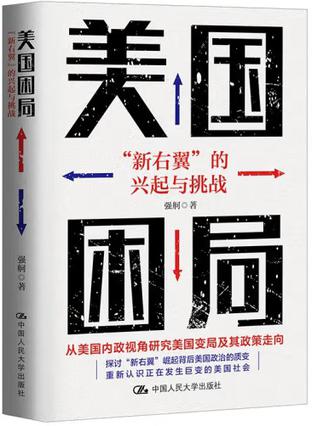 《美国困局》“新右翼”的兴起与挑战