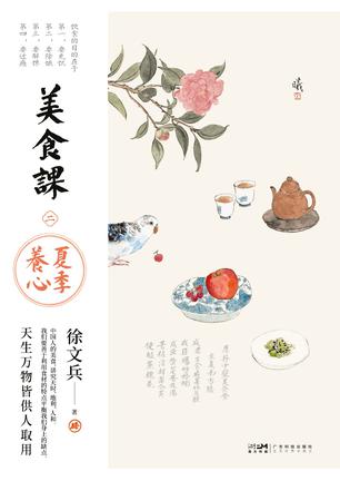 《美食课2夏季养心》徐文兵