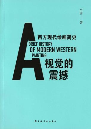 《视觉的震撼》西方现代绘画简史