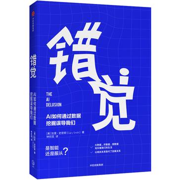 《错觉》AI如何通过数据挖掘误导我们