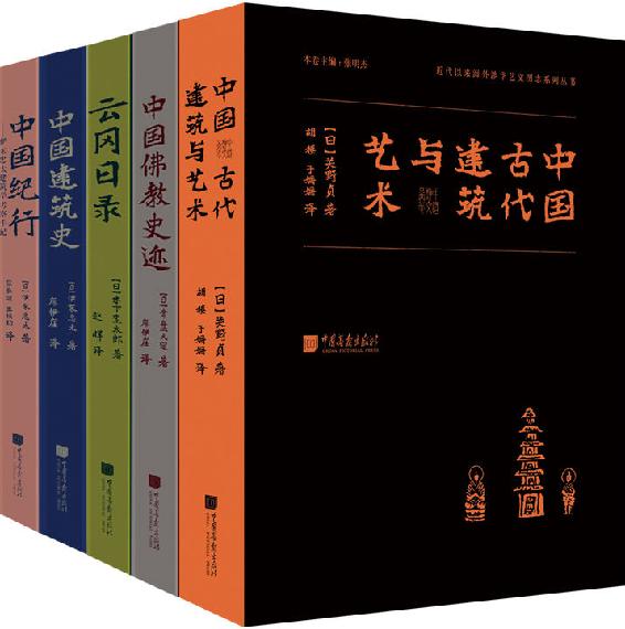 《东方历史沙龙 明治维新以来日本涉华学术调查系列丛书》[套装共5册]