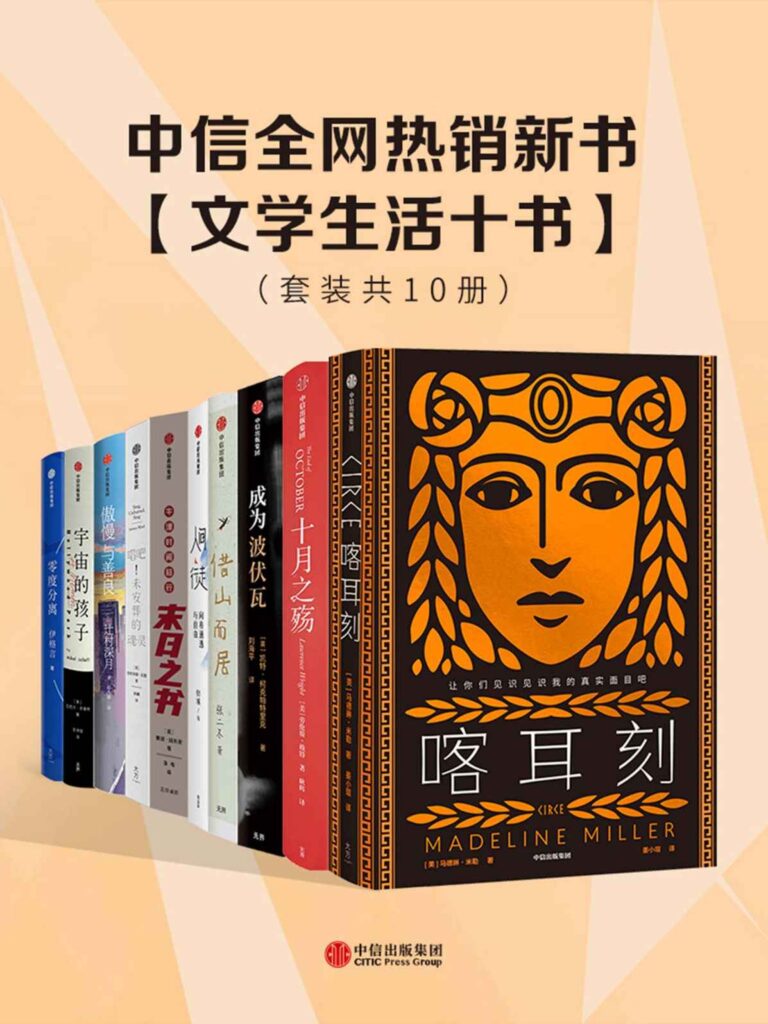 《中信全网热销新书 – 文学生活十书》[套装共10册]