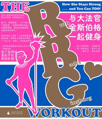 《与大法官金斯伯格一起健身》布莱恩特·约翰逊