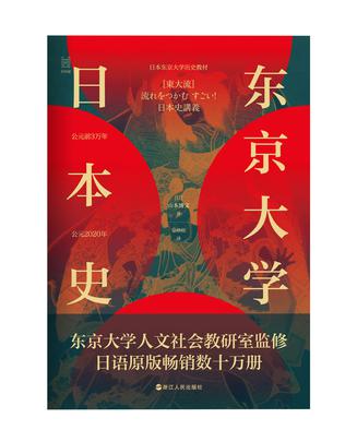 《东京大学日本史》山本博文