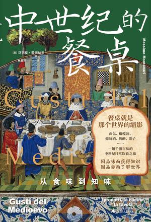 《中世纪的餐桌》从食味到知味