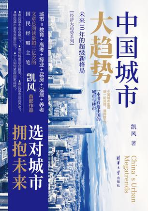 《中国城市大趋势》未来10年的超级新格局