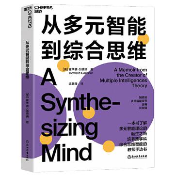 《从多元智能到综合思维》霍华德·加德纳