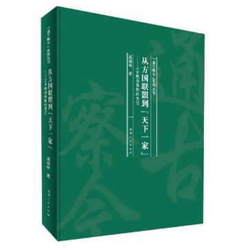 《从方国联盟到天下一家》上古政治体制的变迁