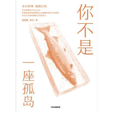 《你不是一座孤岛》胡素卿