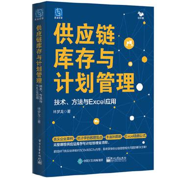 《供应链库存与计划管理》技术、方法与Excel应用