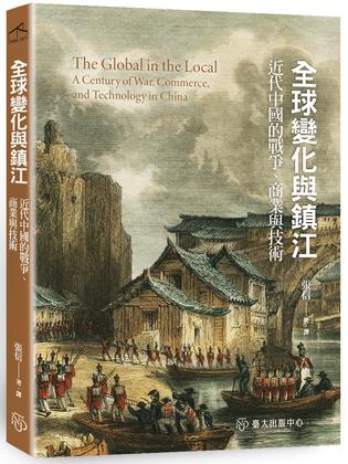 《全球变化与镇江》近代中国的战争、商业与技术