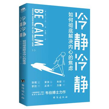 《冷静冷静》如何彻底解决内心的焦虑