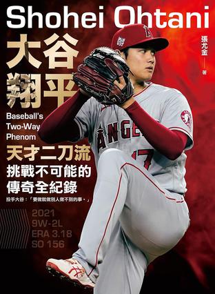 《大谷翔平》天才二刀流挑战不可能的传奇全纪录