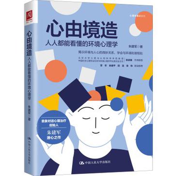 《心由境造》人人都能看懂的环境心理学