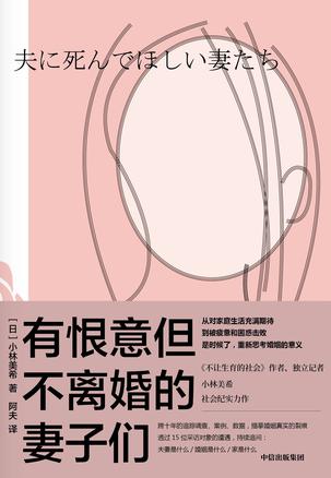 《有恨意但不离婚的妻子们》小林美希