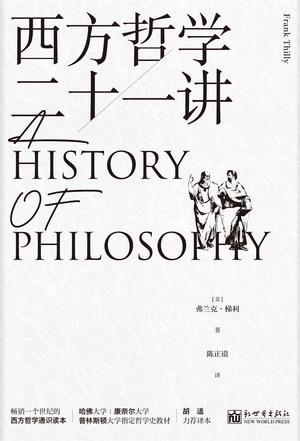 《西方哲学二十一讲》弗兰克•梯利