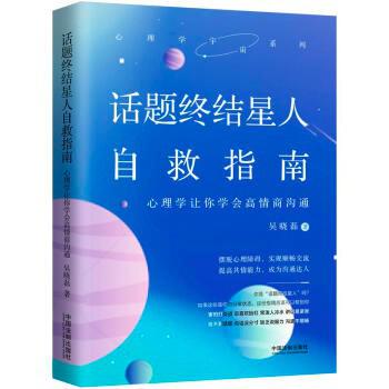 《话题终结星人自救指南》心理学让你学会高情商沟通