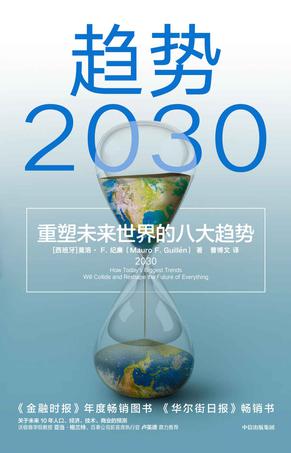 《趋势2030》重塑未来世界的八大趋势