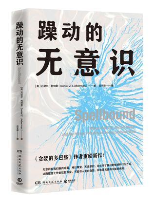 《躁动的无意识》丹尼尔·利伯曼