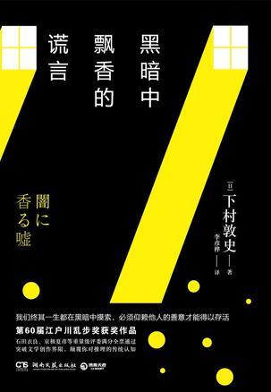 《黑暗中飘香的谎言》下村敦史