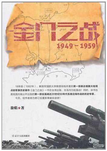 《金门之战：1949~1959》徐焰