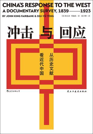 《冲击与回应》从历史文献看近代中国