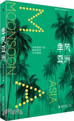 《季风亚洲》全球视野下的跨印度洋文化网络