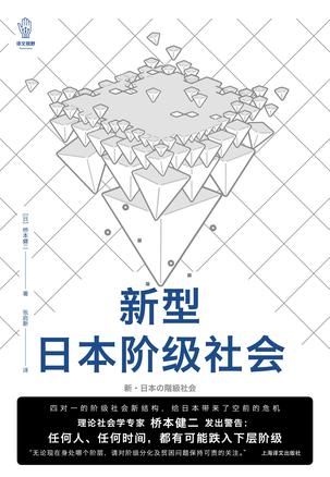 《新型日本阶级社会》桥本健二