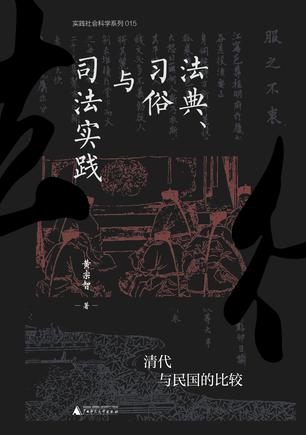 《法典、习俗与司法实践》清代与民国的比较