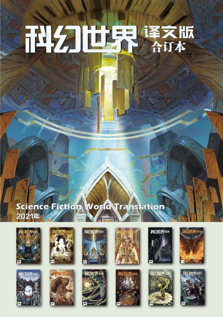 《科幻世界·译文版》2021年全年合集