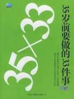 35岁前要做的33件事