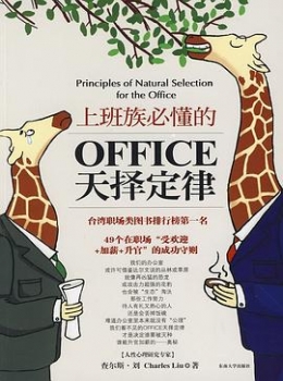 上班族必懂的office天择定律