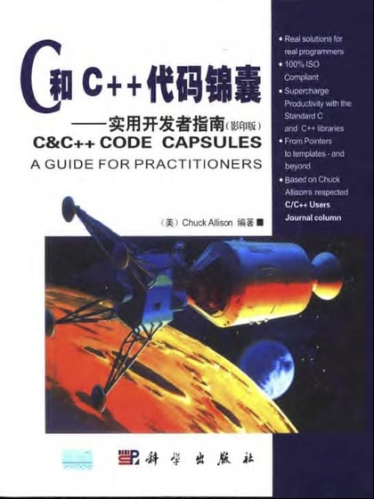 C 和 C++代码锦囊 实用开发者指南(影印版)