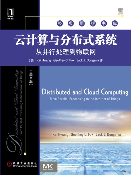 云计算与分布式系统 – 从并行处理到物联网